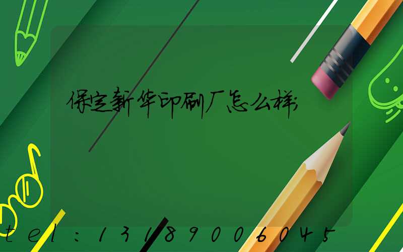 保定新华印刷厂怎么样