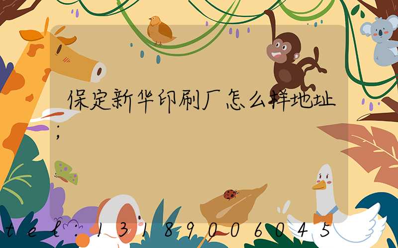 保定新华印刷厂怎么样地址