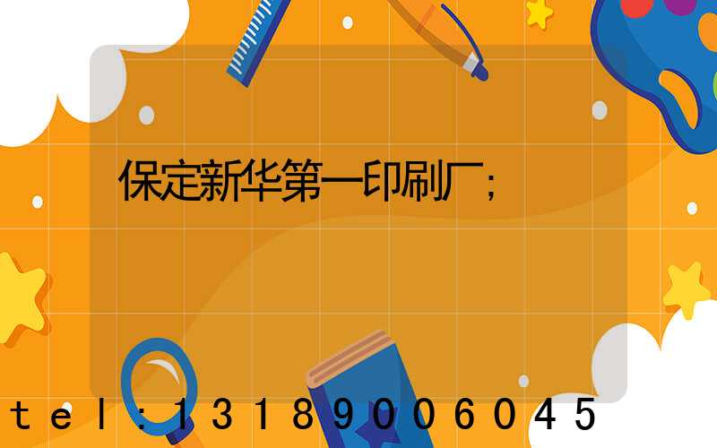 保定新华第一印刷厂