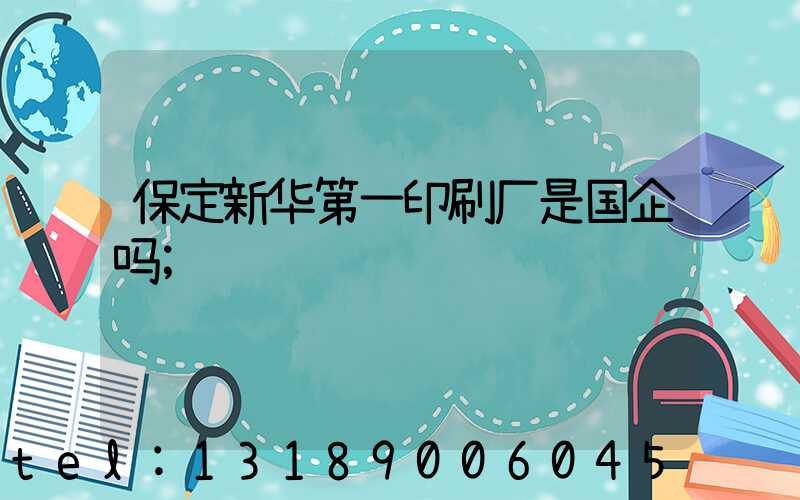 保定新华第一印刷厂是国企吗