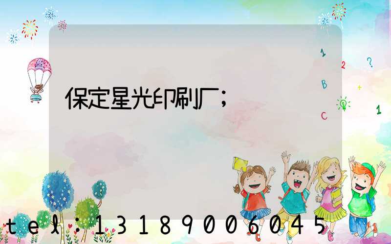 保定星光印刷厂