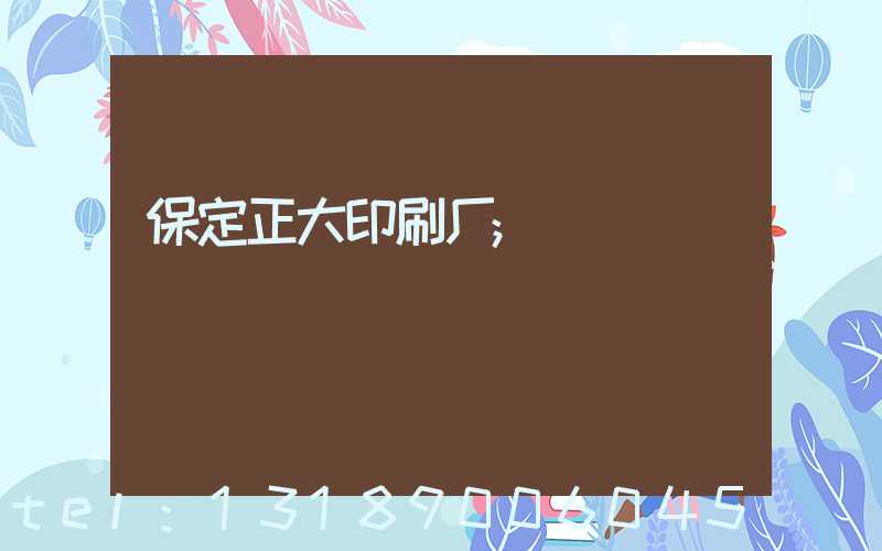 保定正大印刷厂