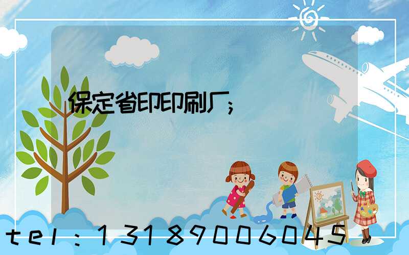保定省印印刷厂