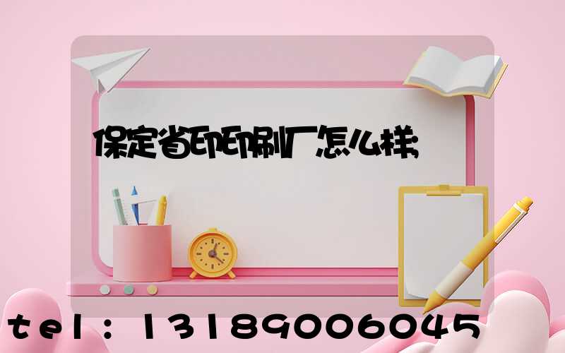 保定省印印刷厂怎么样