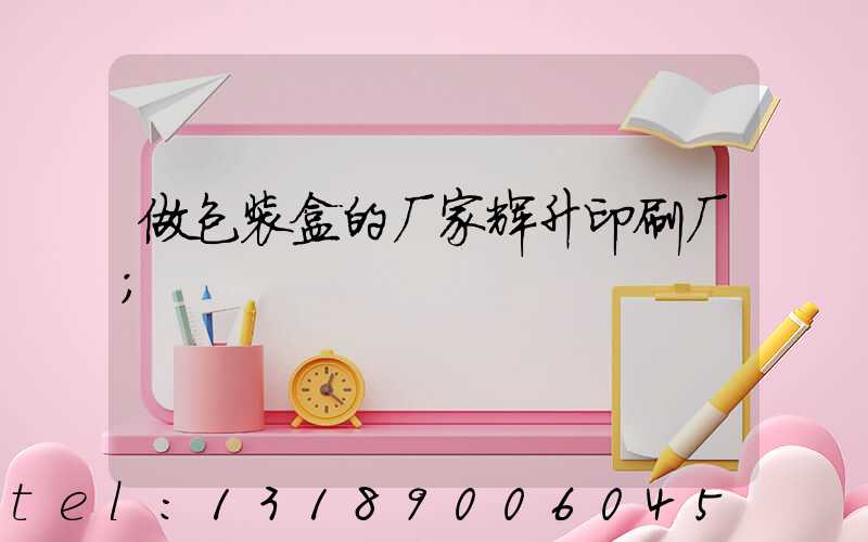 做包装盒的厂家辉升印刷厂