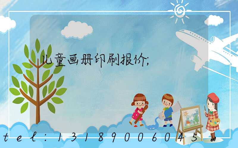 儿童画册印刷报价