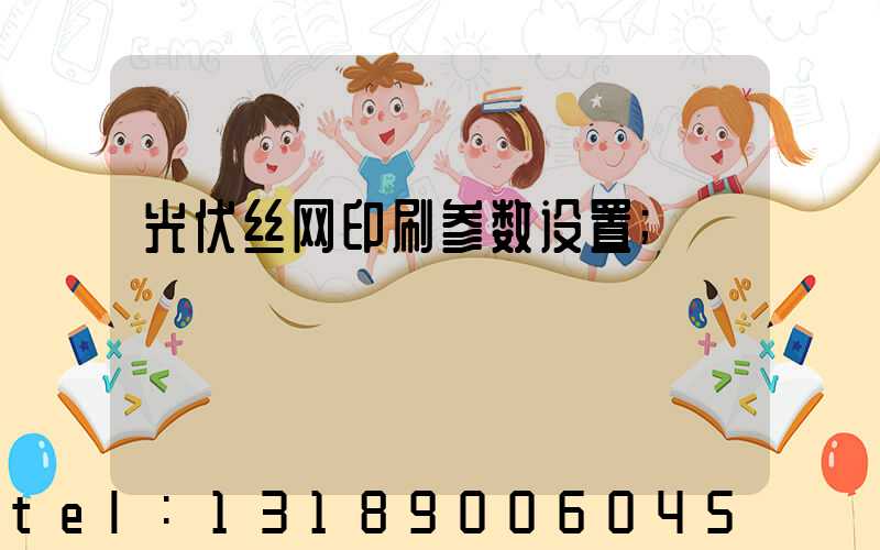光伏丝网印刷参数设置