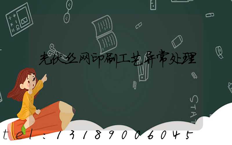 光伏丝网印刷工艺异常处理