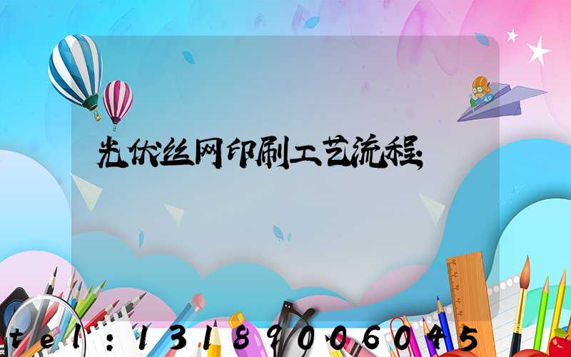 光伏丝网印刷工艺流程