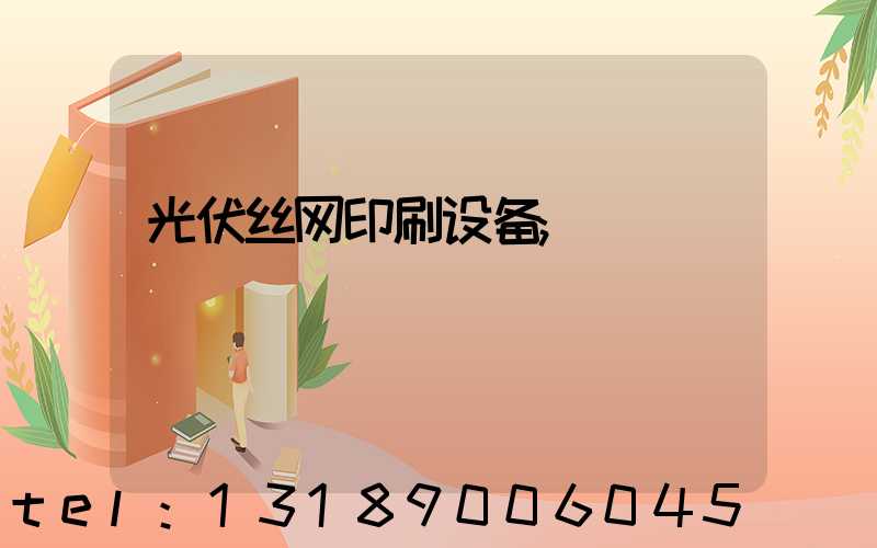 光伏丝网印刷设备