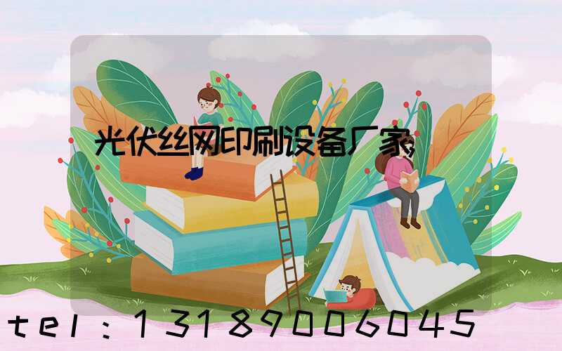 光伏丝网印刷设备厂家