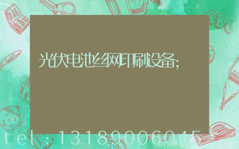 光伏电池丝网印刷设备