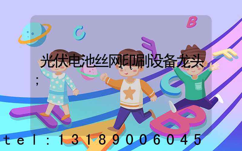 光伏电池丝网印刷设备龙头