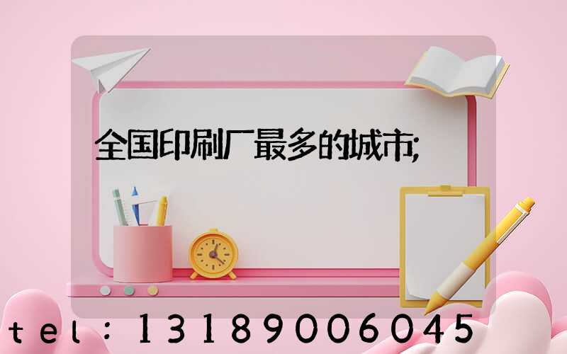 全国印刷厂最多的城市