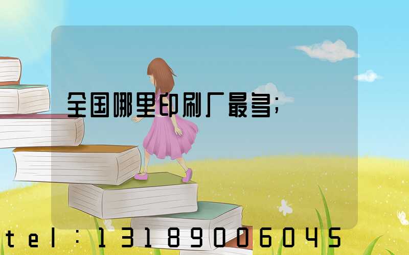 全国哪里印刷厂最多