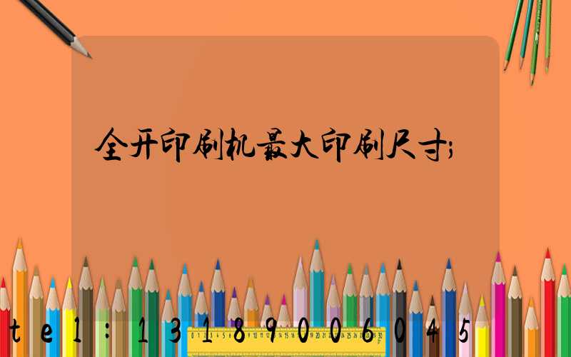 全开印刷机最大印刷尺寸