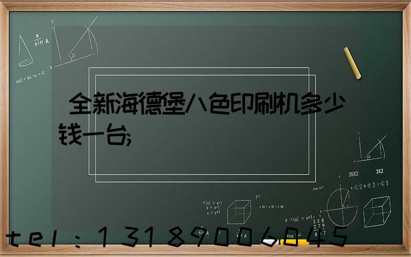 全新海德堡八色印刷机多少钱一台