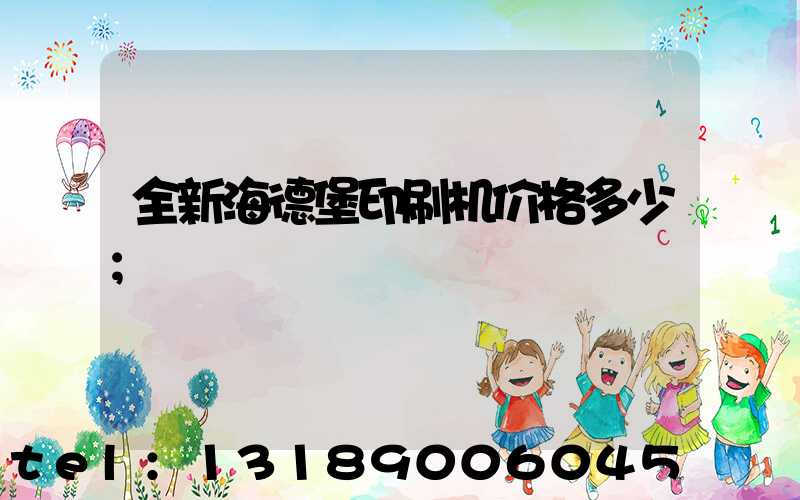 全新海德堡印刷机价格多少