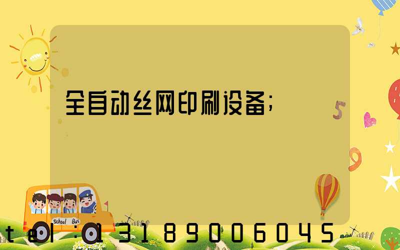 全自动丝网印刷设备