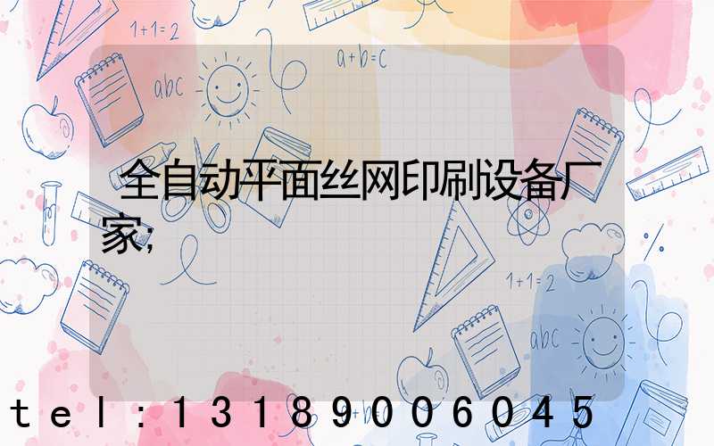 全自动平面丝网印刷设备厂家