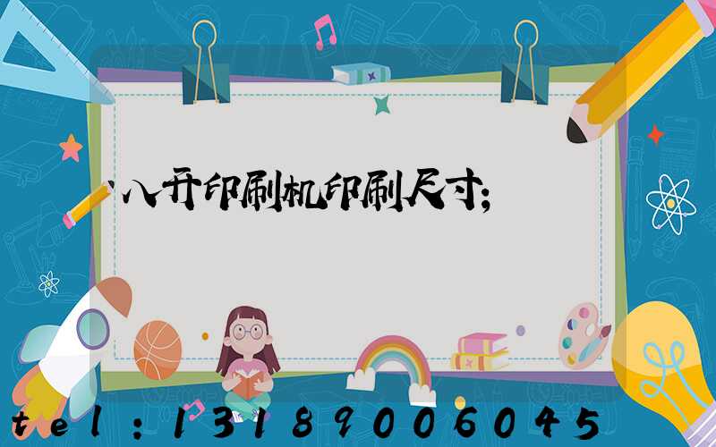 八开印刷机印刷尺寸