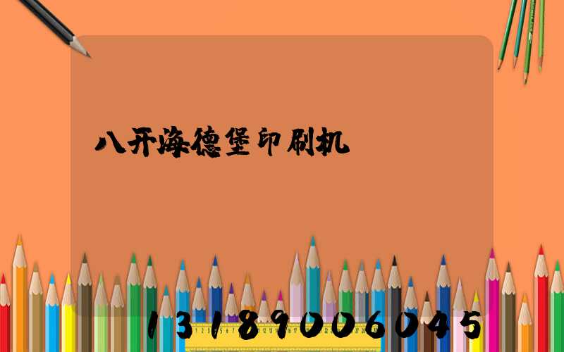 八开海德堡印刷机