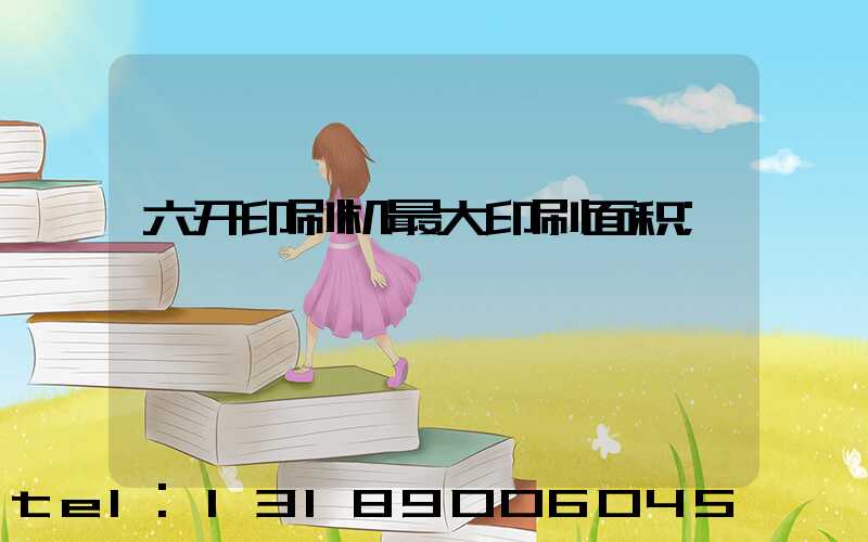 六开印刷机最大印刷面积