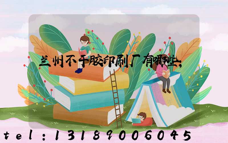 兰州不干胶印刷厂有哪些