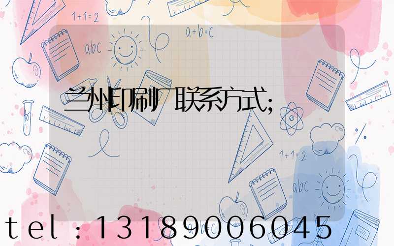 兰州印刷厂联系方式