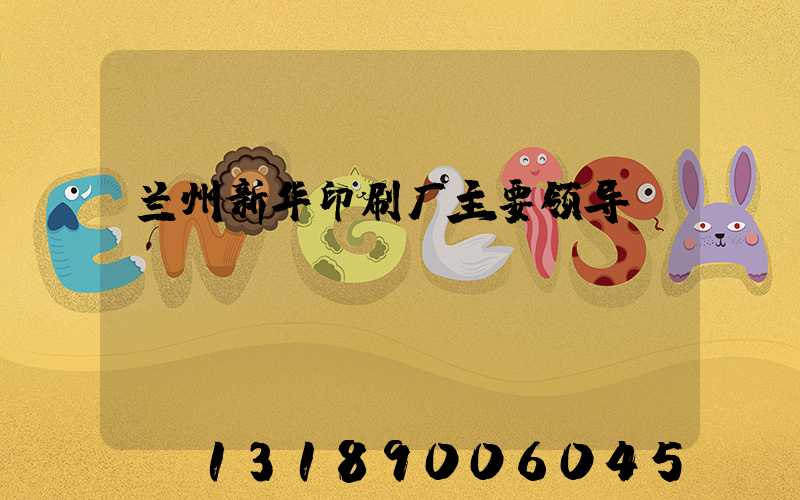 兰州新华印刷厂主要领导