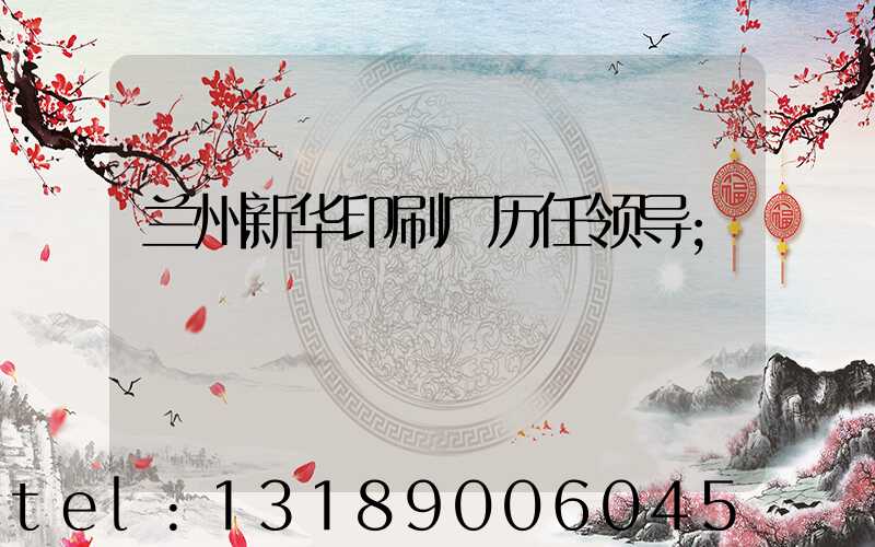 兰州新华印刷厂历任领导