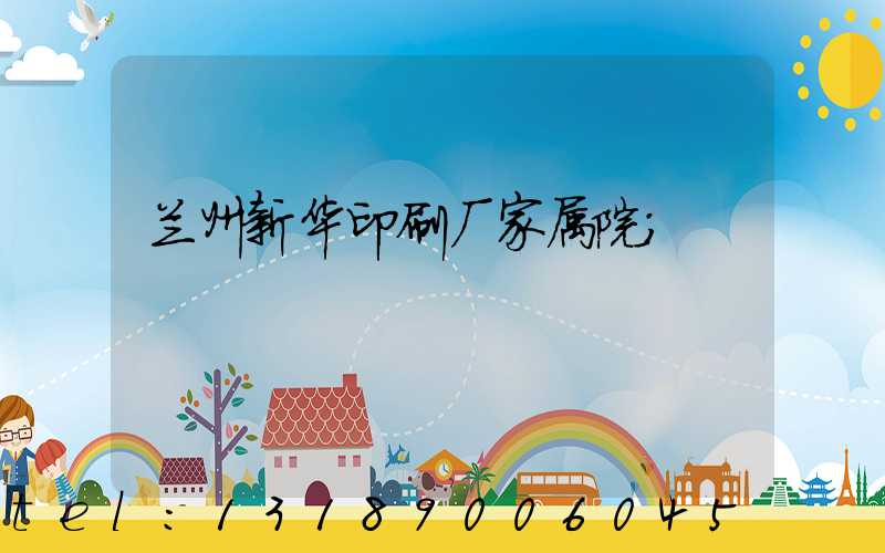 兰州新华印刷厂家属院