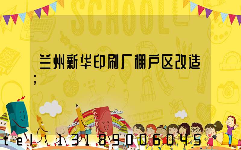 兰州新华印刷厂棚户区改造