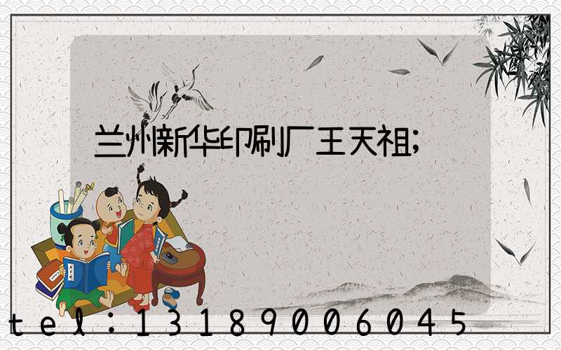 兰州新华印刷厂王天祖