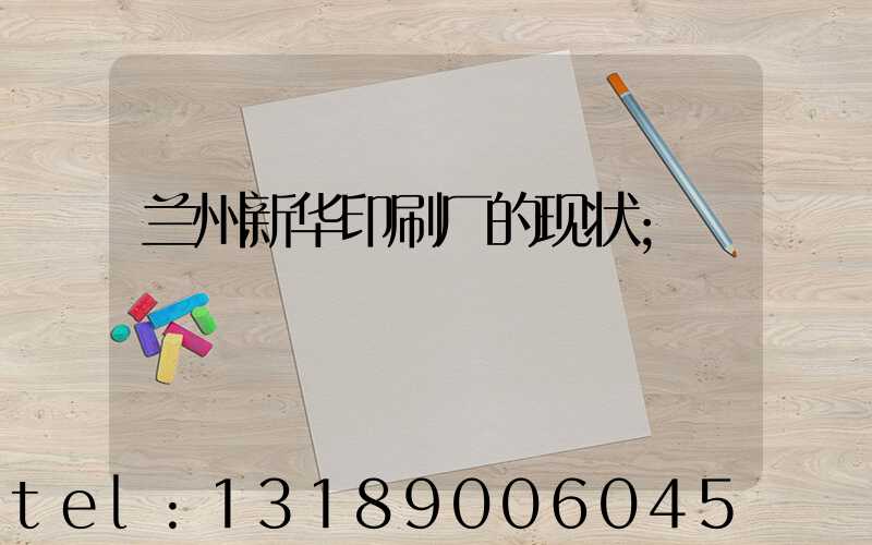 兰州新华印刷厂的现状