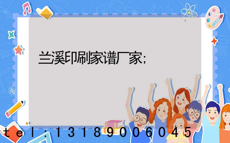 兰溪印刷家谱厂家