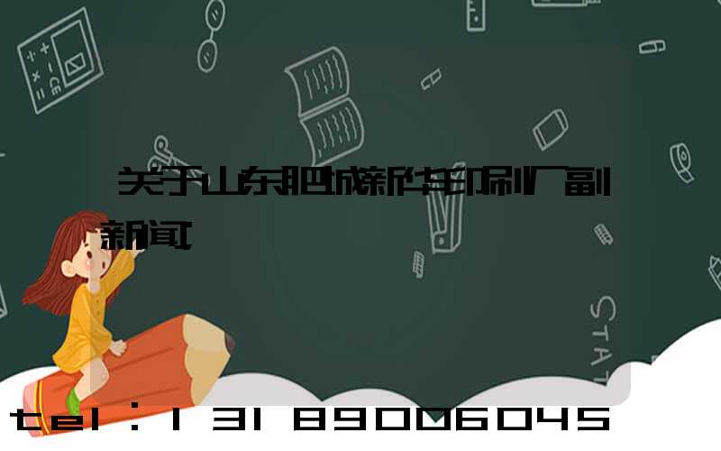 关于山东肥城新华印刷厂副新闻