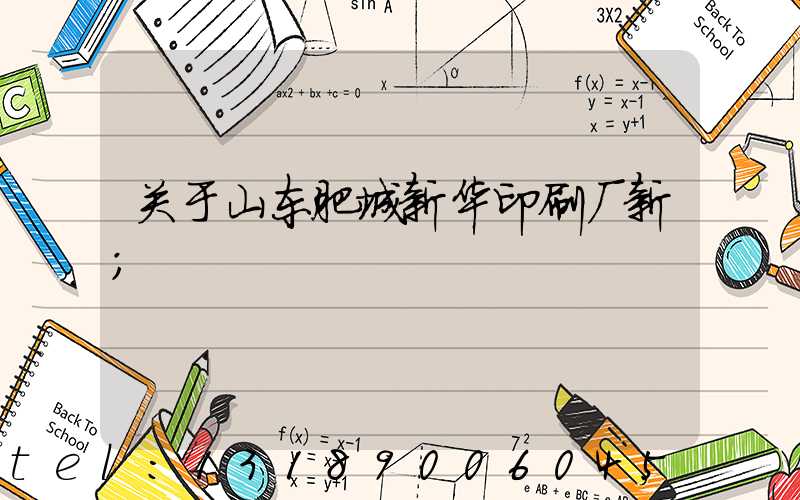 关于山东肥城新华印刷厂新