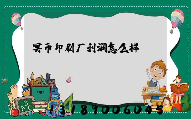 冥币印刷厂利润怎么样
