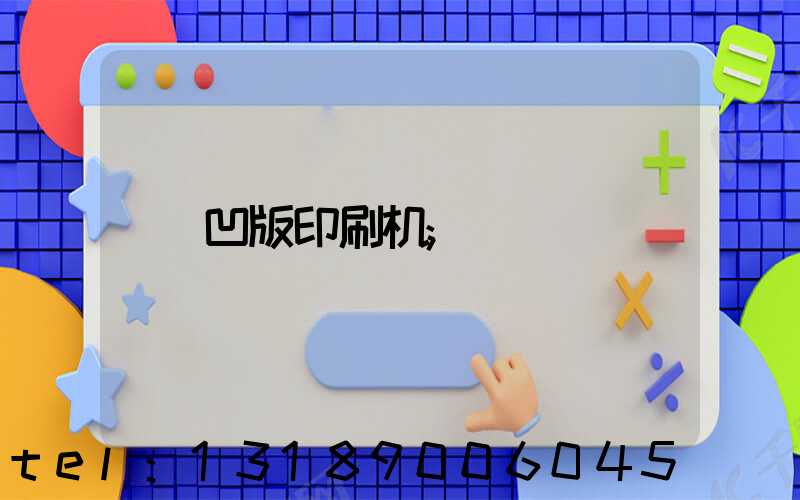 凹版印刷机