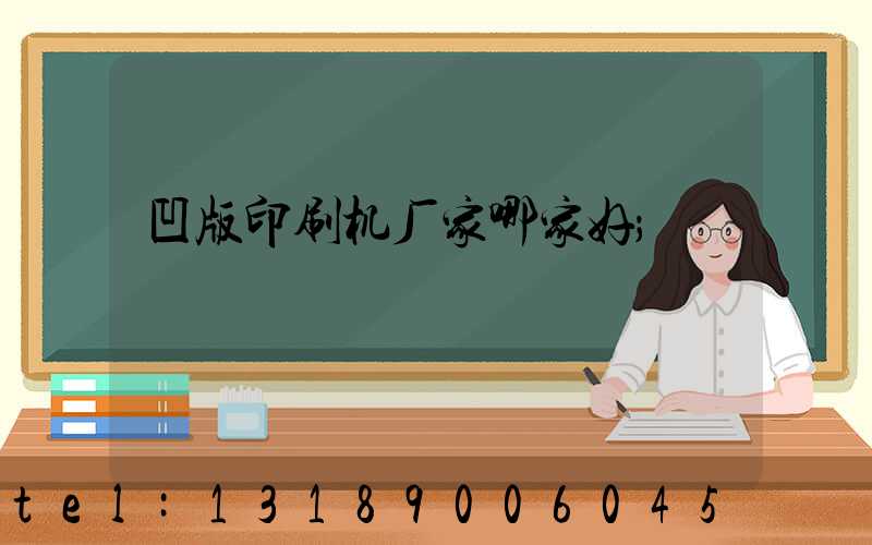 凹版印刷机厂家哪家好