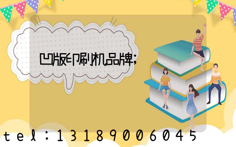 凹版印刷机品牌