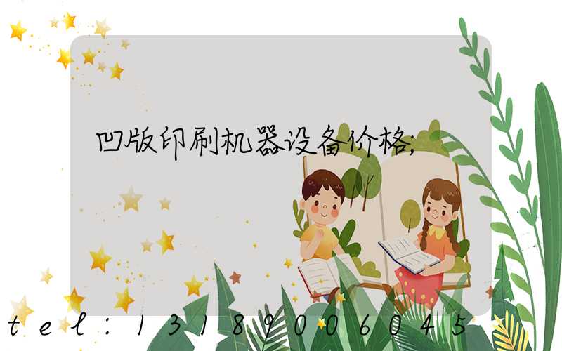 凹版印刷机器设备价格