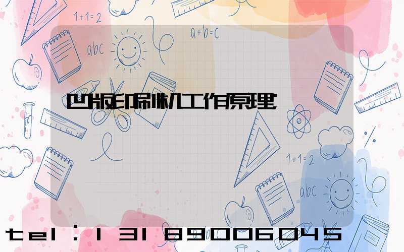 凹版印刷机工作原理