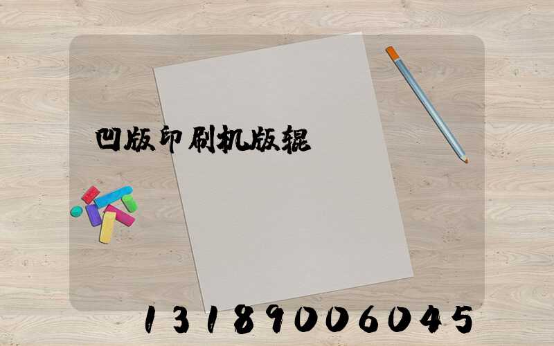 凹版印刷机版辊