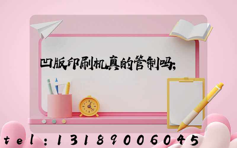 凹版印刷机真的管制吗