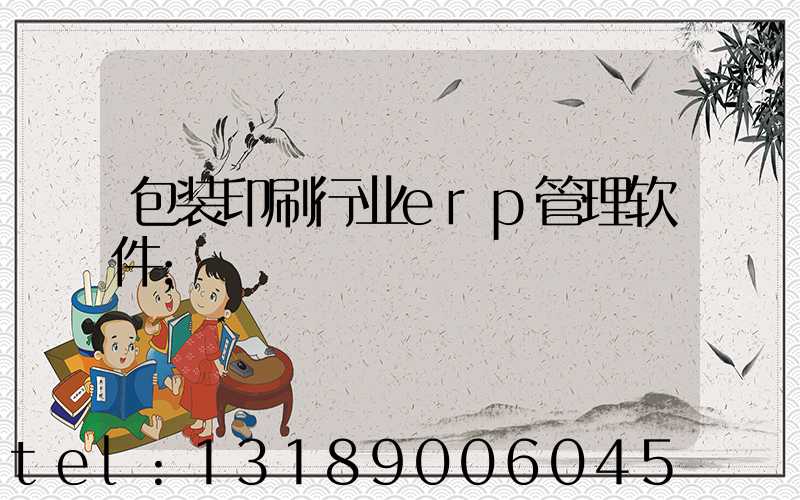 包装印刷行业erp管理软件