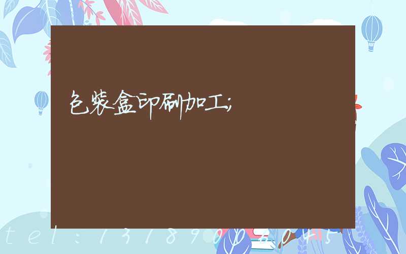 包装盒印刷加工
