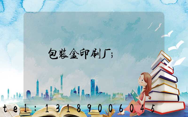 包装盒印刷厂