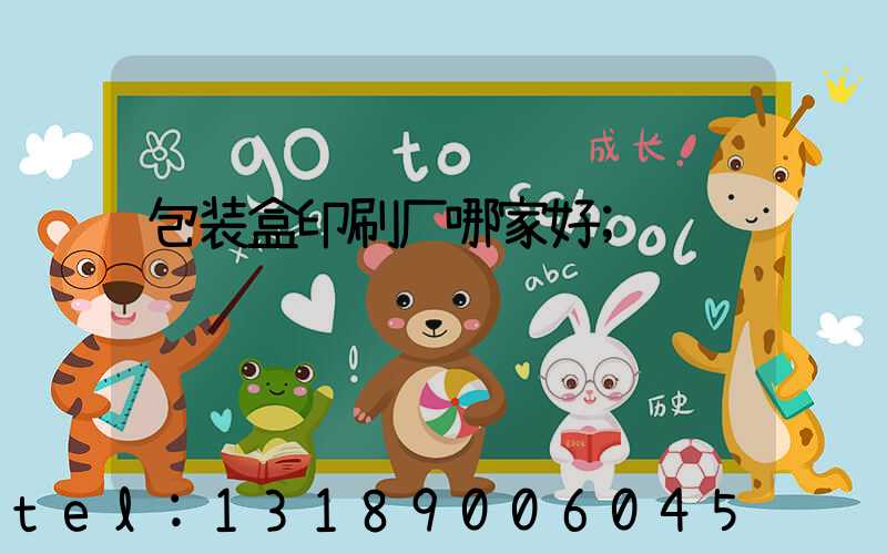 包装盒印刷厂哪家好